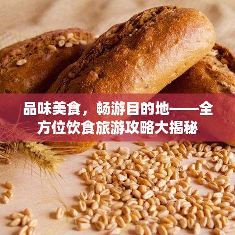 品味美食，暢游目的地——全方位飲食旅游攻略大揭秘