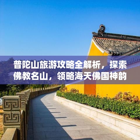 普陀山旅游攻略全解析，探索佛教名山，領(lǐng)略海天佛國神韻