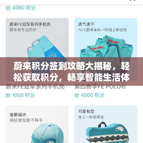 蔚來(lái)積分簽到攻略大揭秘，輕松獲取積分，暢享智能生活體驗(yàn)！