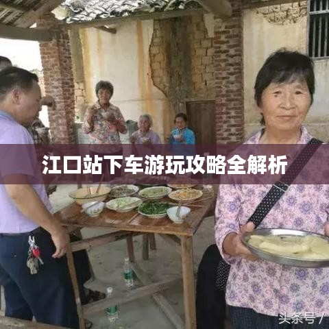 江口站下車游玩攻略全解析