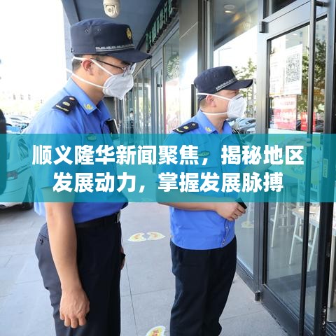 順義隆華新聞聚焦，揭秘地區(qū)發(fā)展動(dòng)力，掌握發(fā)展脈搏