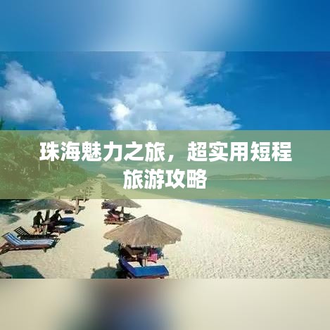 珠海魅力之旅，超實(shí)用短程旅游攻略
