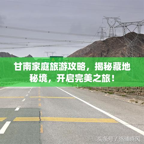 甘南家庭旅游攻略，揭秘藏地秘境，開啟完美之旅！