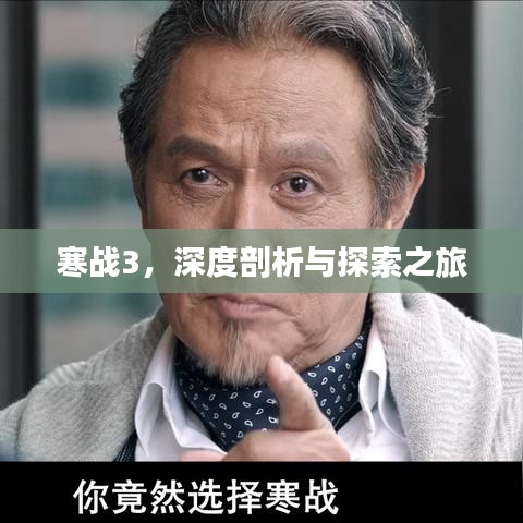 寒戰(zhàn)3，深度剖析與探索之旅
