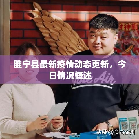睢寧縣最新疫情動態(tài)更新，今日情況概述