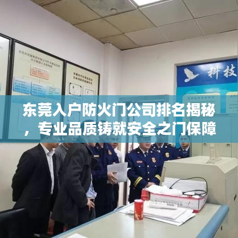 東莞入戶防火門公司排名揭秘，專業(yè)品質(zhì)鑄就安全之門保障！