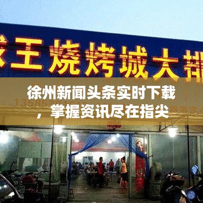 徐州新聞?lì)^條實(shí)時(shí)下載，掌握資訊盡在指尖