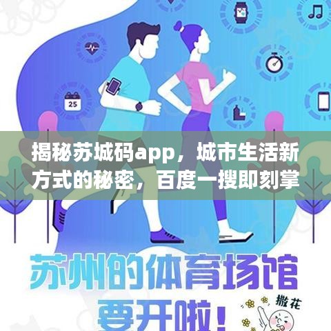揭秘蘇城碼app，城市生活新方式的秘密，百度一搜即刻掌握！