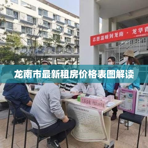 龍南市最新租房價(jià)格表圖解讀