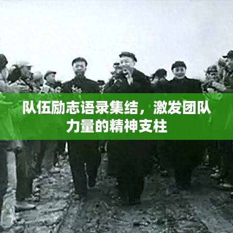 隊(duì)伍勵(lì)志語(yǔ)錄集結(jié)，激發(fā)團(tuán)隊(duì)力量的精神支柱