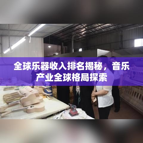 全球樂器收入排名揭秘，音樂產(chǎn)業(yè)全球格局探索