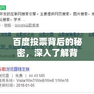 百度投票背后的秘密，深入了解背后的力量與決策意義