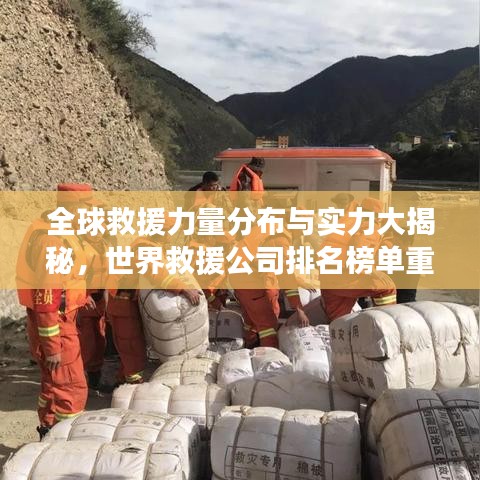 全球救援力量分布與實(shí)力大揭秘，世界救援公司排名榜單重磅出爐！