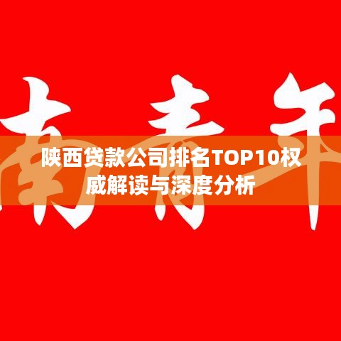 陜西貸款公司排名TOP10權(quán)威解讀與深度分析