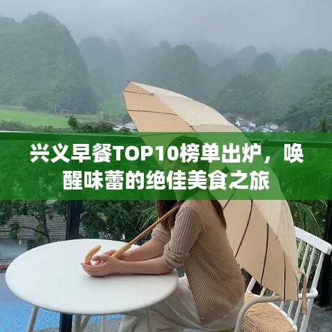 興義早餐TOP10榜單出爐，喚醒味蕾的絕佳美食之旅
