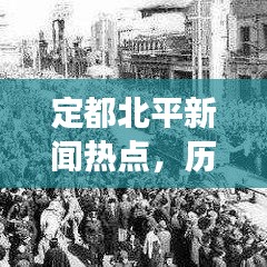 定都北平新聞熱點，歷史與現(xiàn)代交匯，古都風(fēng)華再現(xiàn)！