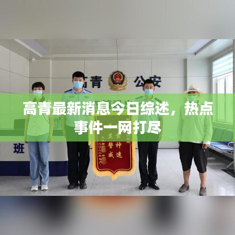 高青最新消息今日綜述，熱點(diǎn)事件一網(wǎng)打盡