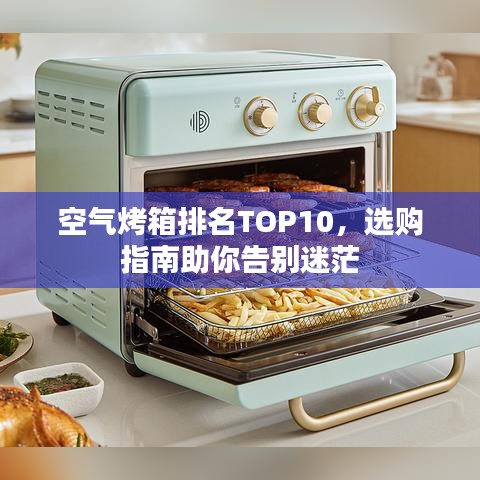 空氣烤箱排名TOP10，選購指南助你告別迷茫