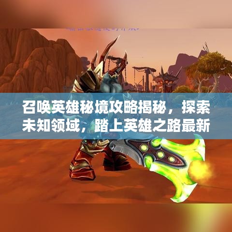 召喚英雄秘境攻略揭秘，探索未知領域，踏上英雄之路最新指南