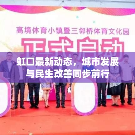 虹口最新動(dòng)態(tài)，城市發(fā)展與民生改善同步前行