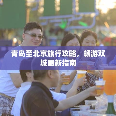 青島至北京旅行攻略，暢游雙城最新指南
