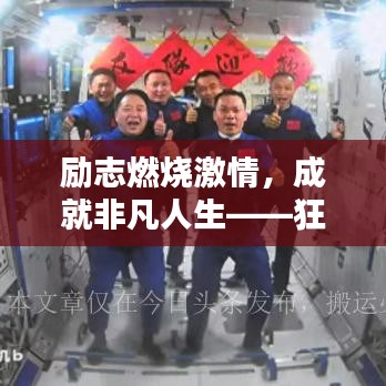 勵志燃燒激情，成就非凡人生——狂語錄激發(fā)前行動力