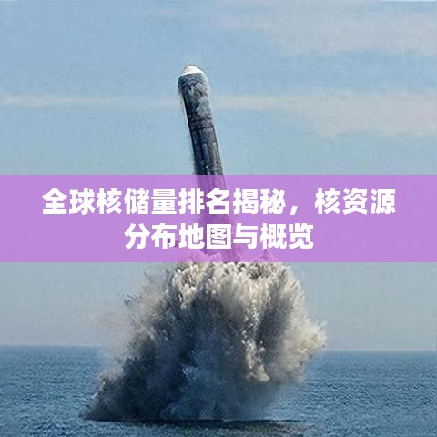 全球核儲(chǔ)量排名揭秘，核資源分布地圖與概覽