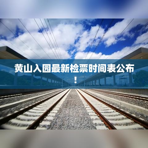 黃山入園最新檢票時間表公布！