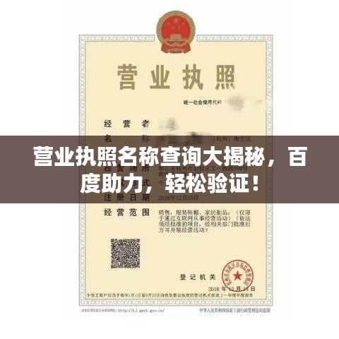 營(yíng)業(yè)執(zhí)照名稱查詢大揭秘，百度助力，輕松驗(yàn)證！