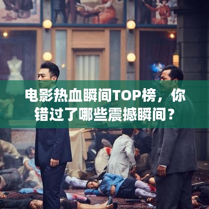 電影熱血瞬間TOP榜，你錯(cuò)過了哪些震撼瞬間？