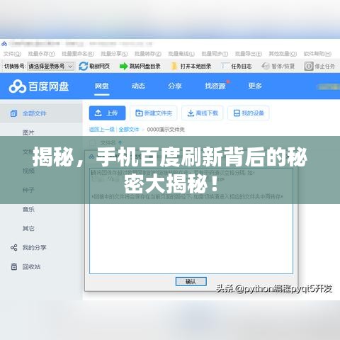 揭秘，手機(jī)百度刷新背后的秘密大揭秘！