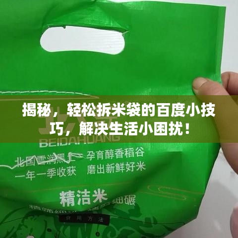 揭秘，輕松拆米袋的百度小技巧，解決生活小困擾！