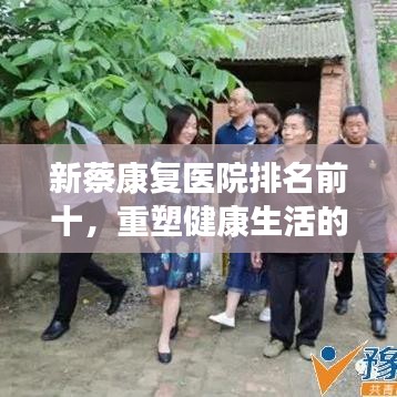 新蔡康復(fù)醫(yī)院排名前十，重塑健康生活的領(lǐng)航者，專業(yè)康復(fù)引領(lǐng)者