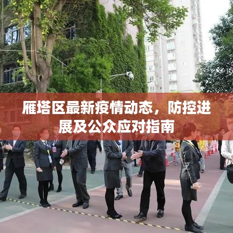 雁塔區(qū)最新疫情動態(tài)，防控進(jìn)展及公眾應(yīng)對指南