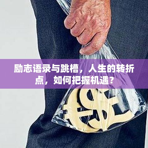 勵(lì)志語錄與跳槽，人生的轉(zhuǎn)折點(diǎn)，如何把握機(jī)遇？