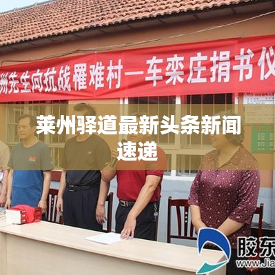 萊州驛道最新頭條新聞速遞