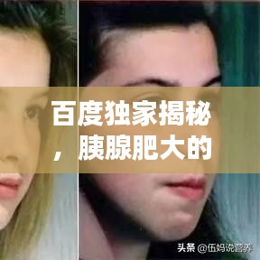 百度獨(dú)家揭秘，胰腺肥大的真相與探索
