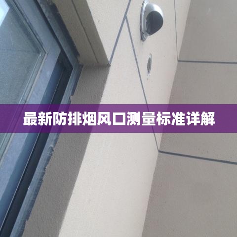 最新防排煙風(fēng)口測量標(biāo)準(zhǔn)詳解