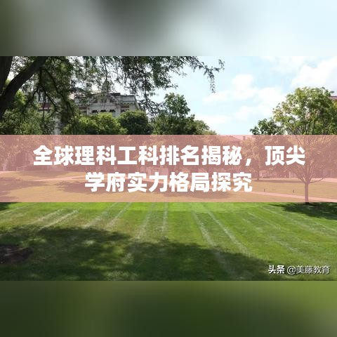 全球理科工科排名揭秘，頂尖學(xué)府實(shí)力格局探究