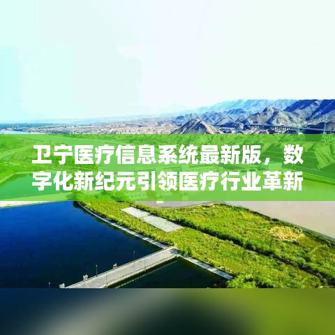 衛(wèi)寧醫(yī)療信息系統(tǒng)最新版，數(shù)字化新紀(jì)元引領(lǐng)醫(yī)療行業(yè)革新