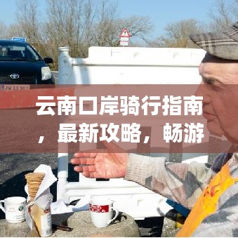 云南口岸騎行指南，最新攻略，暢游邊境之旅