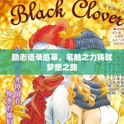 勵志語錄臨摹，筆觸之力鑄就夢想之路