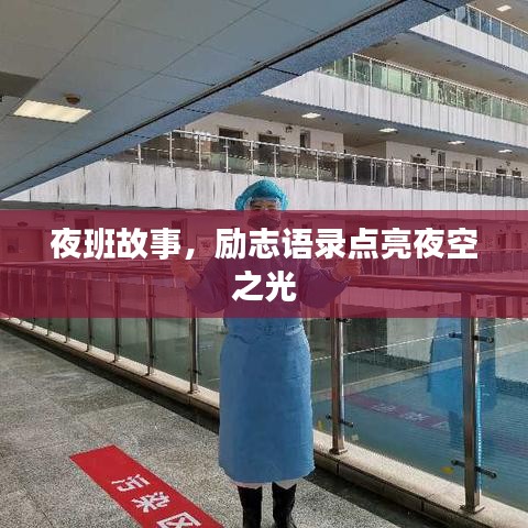 夜班故事，勵志語錄點亮夜空之光