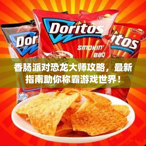 香腸派對恐龍大師攻略，最新指南助你稱霸游戲世界！