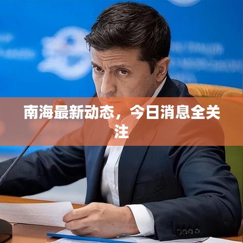 南海最新動態(tài)，今日消息全關注
