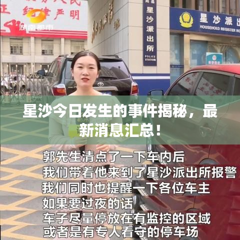 星沙今日發(fā)生的事件揭秘，最新消息匯總！