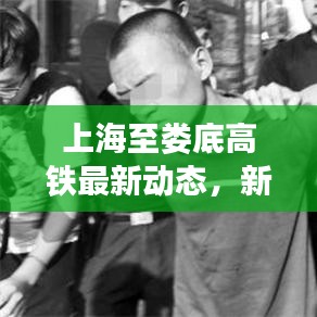 上海至婁底高鐵最新動態(tài)，新動脈連接繁華與寧靜之城