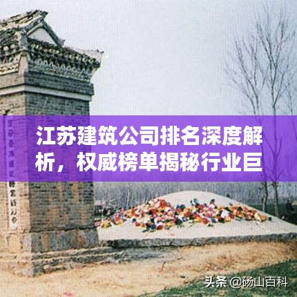 江蘇建筑公司排名深度解析，權(quán)威榜單揭秘行業(yè)巨頭！
