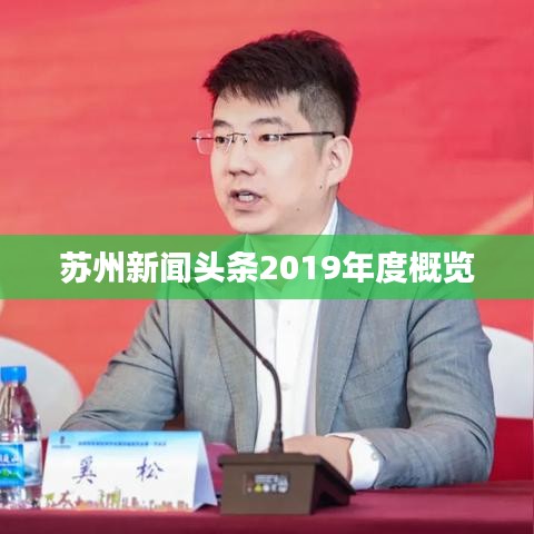 蘇州新聞頭條2019年度概覽