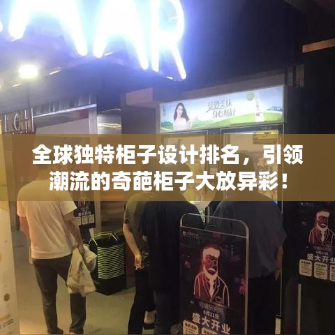 全球獨(dú)特柜子設(shè)計排名，引領(lǐng)潮流的奇葩柜子大放異彩！